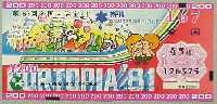 神戸ポートアイランド博覧会(ポートピア81)-宝くじ-4