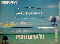 神戸ポートアイランド博覧会(ポートピア81)-パッケージ-2