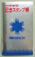 神戸ポートアイランド博覧会(ポートピア81)-スタンプ・シール-20