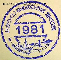 神戸ポートアイランド博覧会(ポートピア81)-スタンプ・シール-23