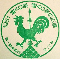 神戸ポートアイランド博覧会(ポートピア81)-スタンプ・シール-26