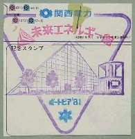 神戸ポートアイランド博覧会(ポートピア81)-スタンプ・シール-3