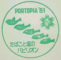 神戸ポートアイランド博覧会(ポートピア81)-スタンプ・シール-4