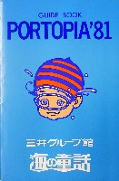 神戸ポートアイランド博覧会(ポートピア81)-ガイドブック-11