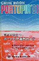 神戸ポートアイランド博覧会(ポートピア81)-ガイドブック-2