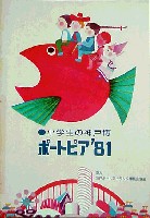神戸ポートアイランド博覧会(ポートピア81)-ガイドブック-4