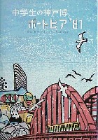 神戸ポートアイランド博覧会(ポートピア81)-ガイドブック-5