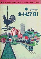 神戸ポートアイランド博覧会(ポートピア81)-ガイドブック-6