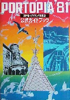 神戸ポートアイランド博覧会(ポートピア81)-ガイドブック-7