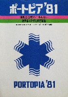 神戸ポートアイランド博覧会(ポートピア81)-ガイドマップ-13