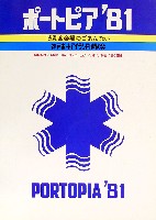 神戸ポートアイランド博覧会(ポートピア81)-ガイドマップ-6