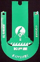神戸ポートアイランド博覧会(ポートピア81)-記念品･一般-18
