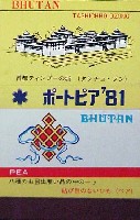 神戸ポートアイランド博覧会(ポートピア81)-記念品・一般-22