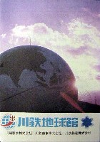 神戸ポートアイランド博覧会(ポートピア81)-記念品・一般-25