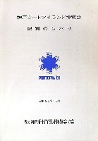 神戸ポートアイランド博覧会(ポートピア81)-その他-44