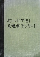 神戸ポートアイランド博覧会(ポートピア81)-その他-54