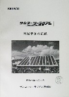 神戸ポートアイランド博覧会(ポートピア81)-公式記録-10