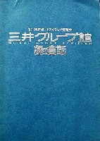 神戸ポートアイランド博覧会(ポートピア81)-公式記録-3