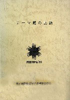 博覧会資料COLLECTION | 株式会社乃村工藝社 / NOMURA Co.,Ltd.
