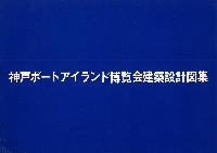 神戸ポートアイランド博覧会(ポートピア81)-公式記録-8