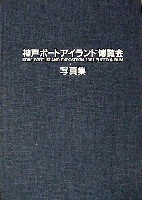 神戸ポートアイランド博覧会(ポートピア81)-写真帳-1