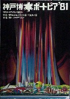 神戸ポートアイランド博覧会(ポートピア81)-ポスター-2