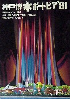 神戸ポートアイランド博覧会(ポートピア81)-ポスター-7