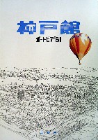 神戸ポートアイランド博覧会(ポートピア81)-パンフレット-19