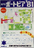 神戸ポートアイランド博覧会(ポートピア81)-パンフレット-52