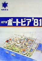 神戸ポートアイランド博覧会(ポートピア81)-パンフレット-53