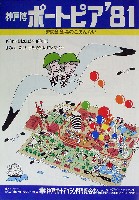 神戸ポートアイランド博覧会(ポートピア81)-パンフレット-71