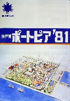 神戸ポートアイランド博覧会(ポートピア81)-パンフレット-74