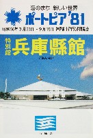 神戸ポートアイランド博覧会(ポートピア81)-パンフレット-93