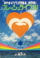 神戸ポートアイランド博覧会(ポートピア81)-パンフレット-96