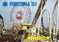 神戸ポートアイランド博覧会(ポートピア81)-パンフレット-97