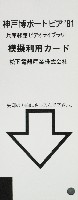 神戸ポートアイランド博覧会(ポートピア81)-入場券-16
