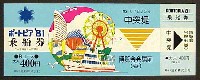 神戸ポートアイランド博覧会(ポートピア81)-入場券-9