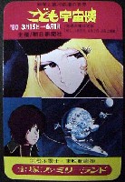 こども宇宙博-記念品・一般-3
