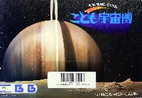こども宇宙博-その他-1