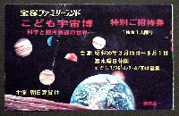 こども宇宙博-入場券-2
