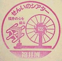 福井文化・産業博覧会(福井博)-スタンプ・シール-1