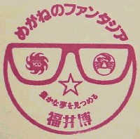 福井文化・産業博覧会(福井博)-スタンプ・シール-2
