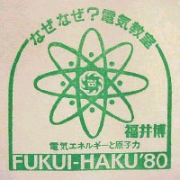 福井文化・産業博覧会(福井博)-スタンプ・シール-4
