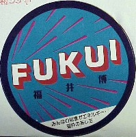 福井文化・産業博覧会(福井博)-スタンプ･シール-5