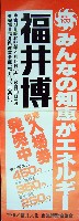福井文化・産業博覧会(福井博)-ポスター-3