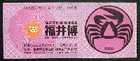 福井文化・産業博覧会(福井博)-入場券-1