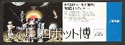 ロボット博-入場券-1