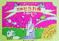 世界名作童話博