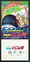 みんなのくじら博-入場券-1