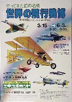 世界の飛行機博-ポスター-1